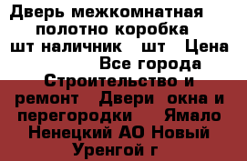 Дверь межкомнатная “L-26“полотно коробка 2.5 шт наличник 5 шт › Цена ­ 3 900 - Все города Строительство и ремонт » Двери, окна и перегородки   . Ямало-Ненецкий АО,Новый Уренгой г.